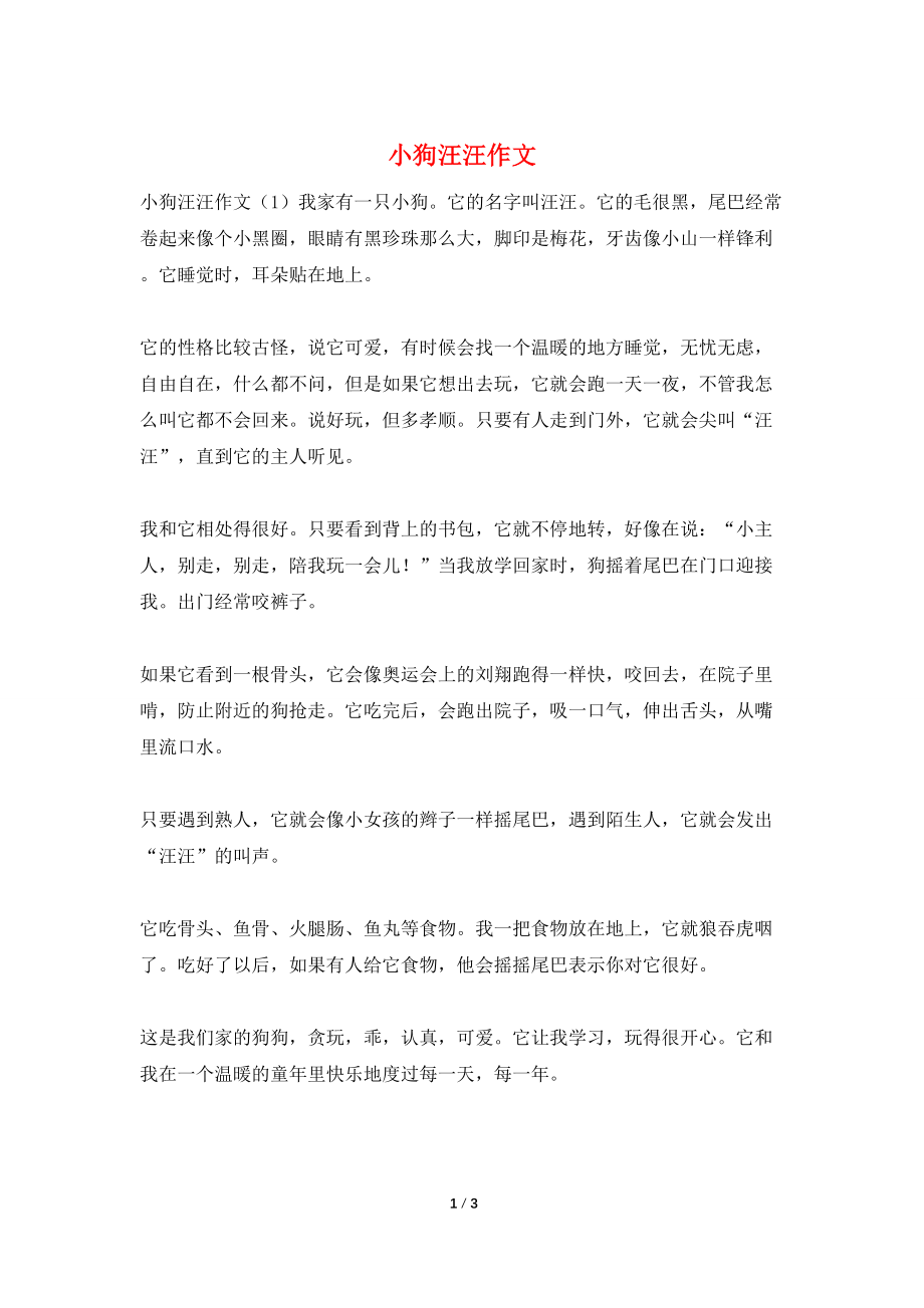 小狗汪汪作文_第1页