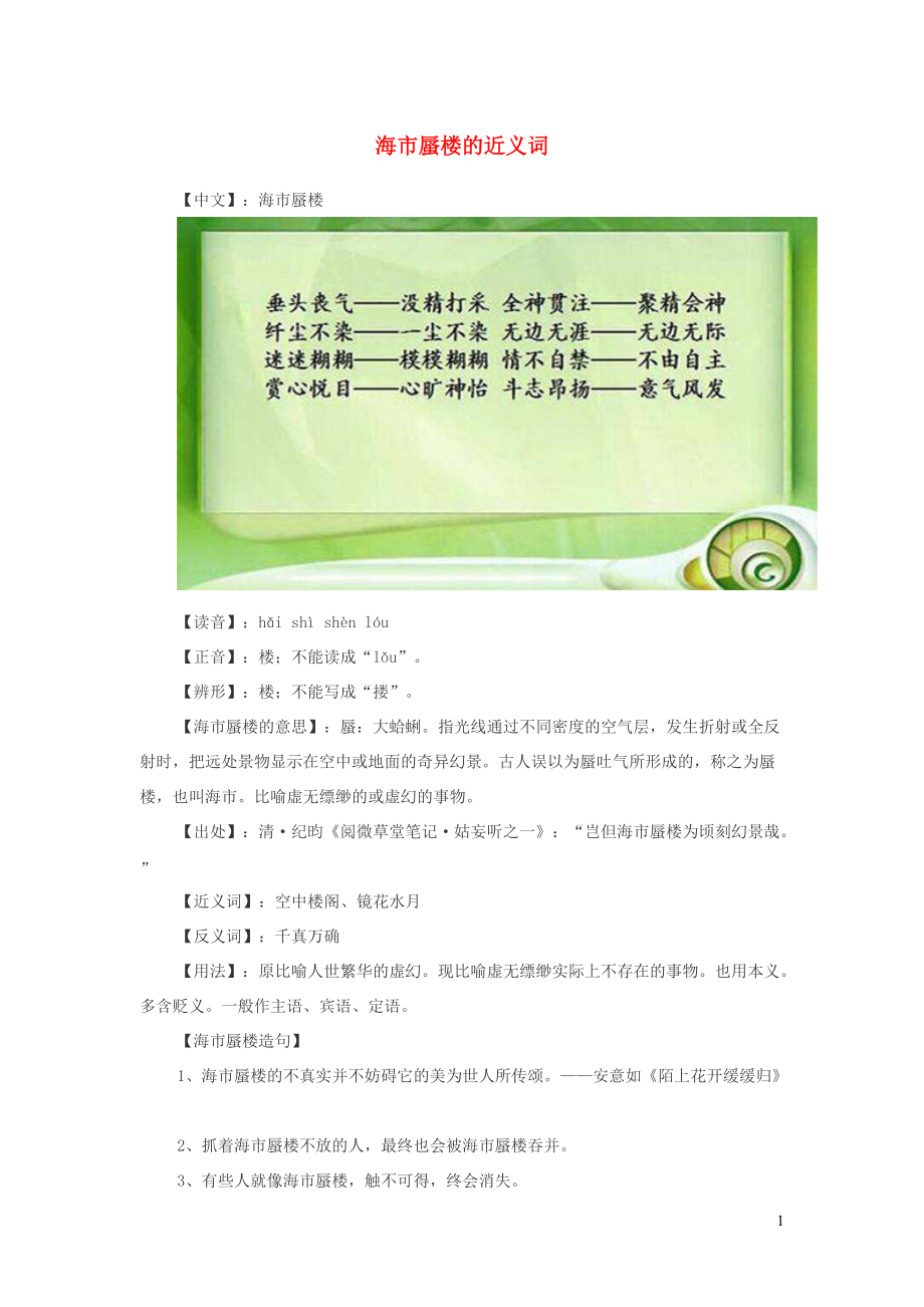 小学语文近义词海市蜃楼的近义词_第1页