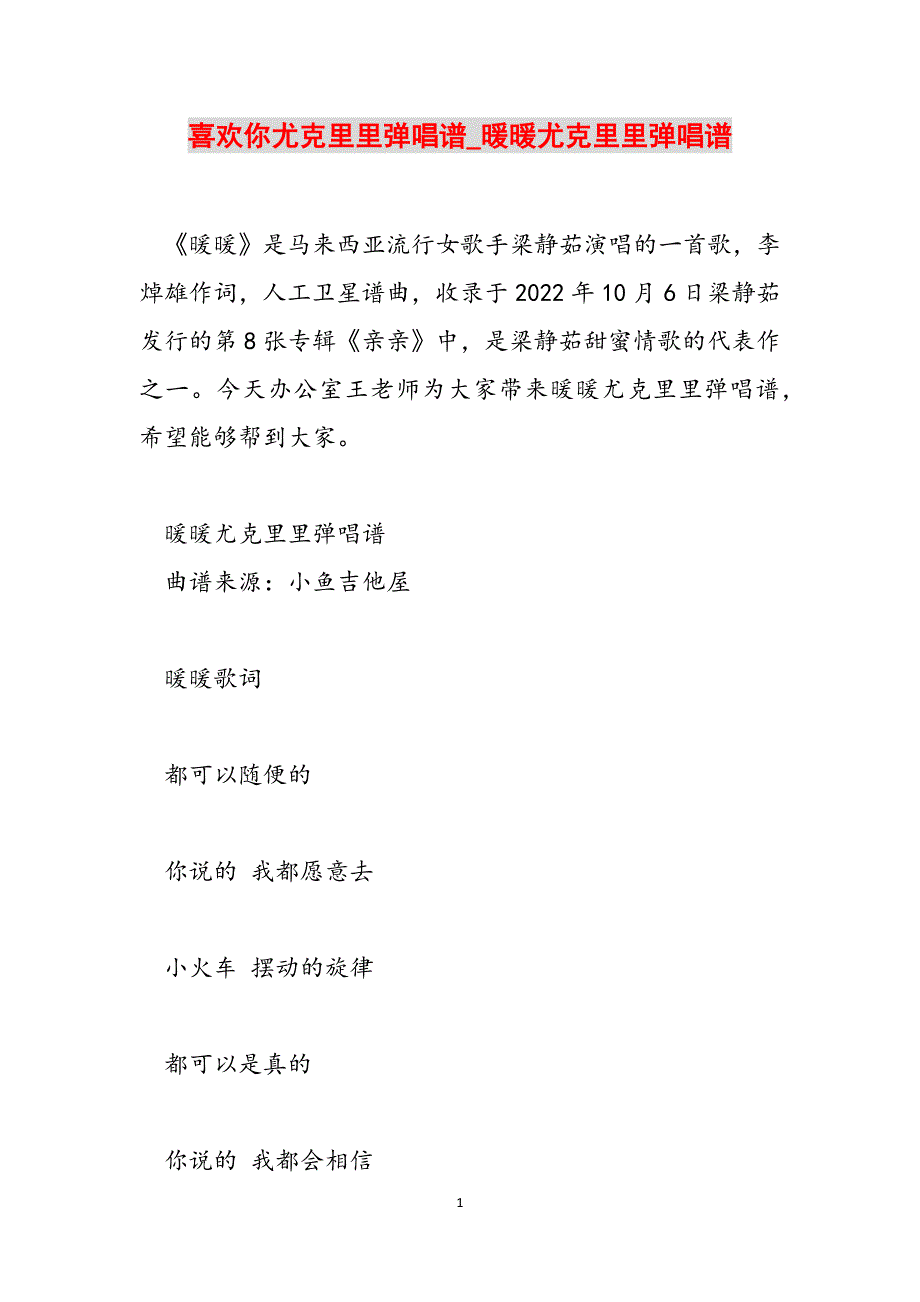 喜欢你尤克里里弹唱谱_暖暖尤克里里弹唱谱范文_第1页