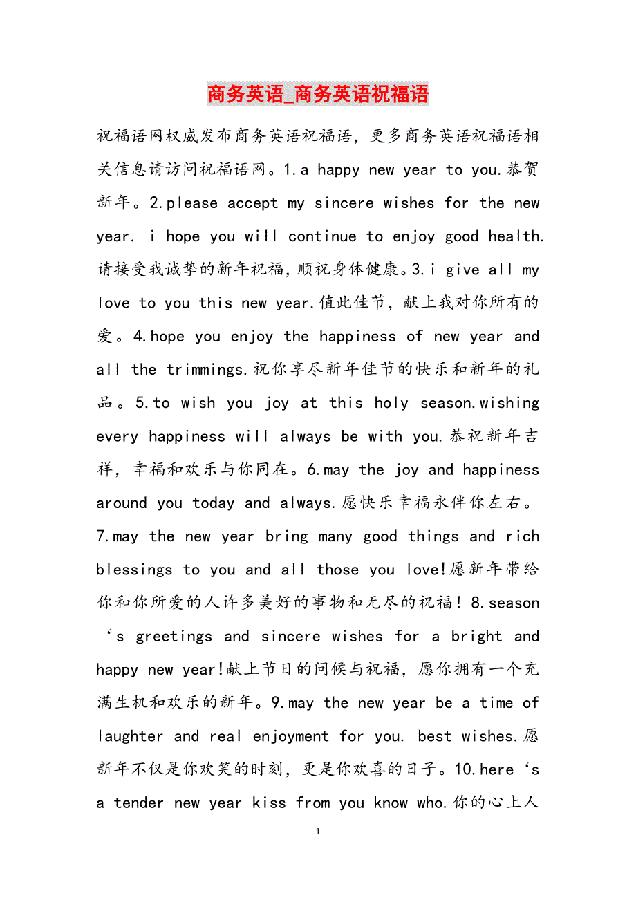 商务英语_商务英语祝福语范文_第1页