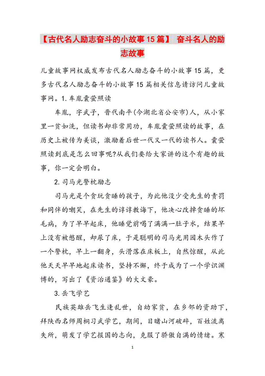 【古代名人励志奋斗的小故事15篇】 奋斗名人的励志故事范文_第1页