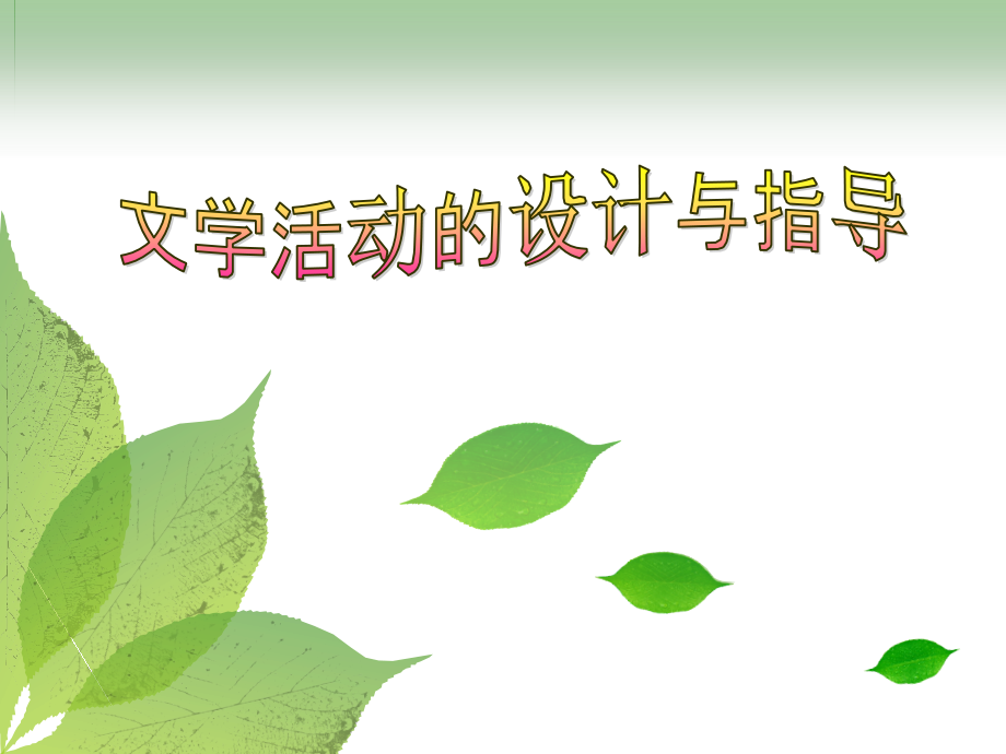 幼儿园文学活动的设计_第1页
