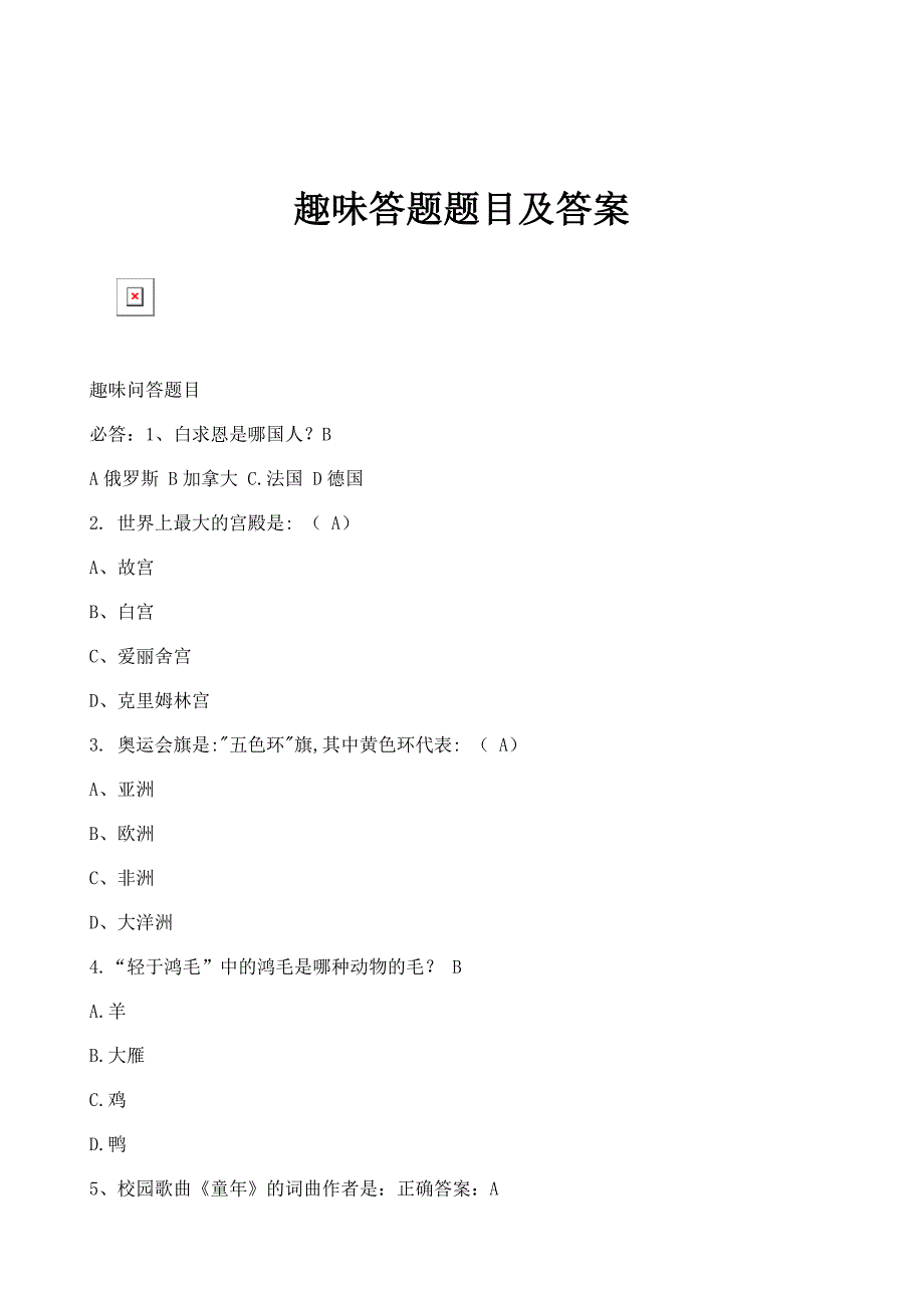 趣味答题题目及答案_第1页