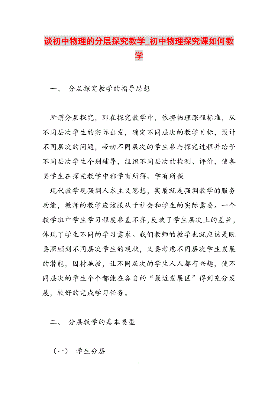 谈初中物理的分层探究教学_初中物理探究课如何教学范文_第1页
