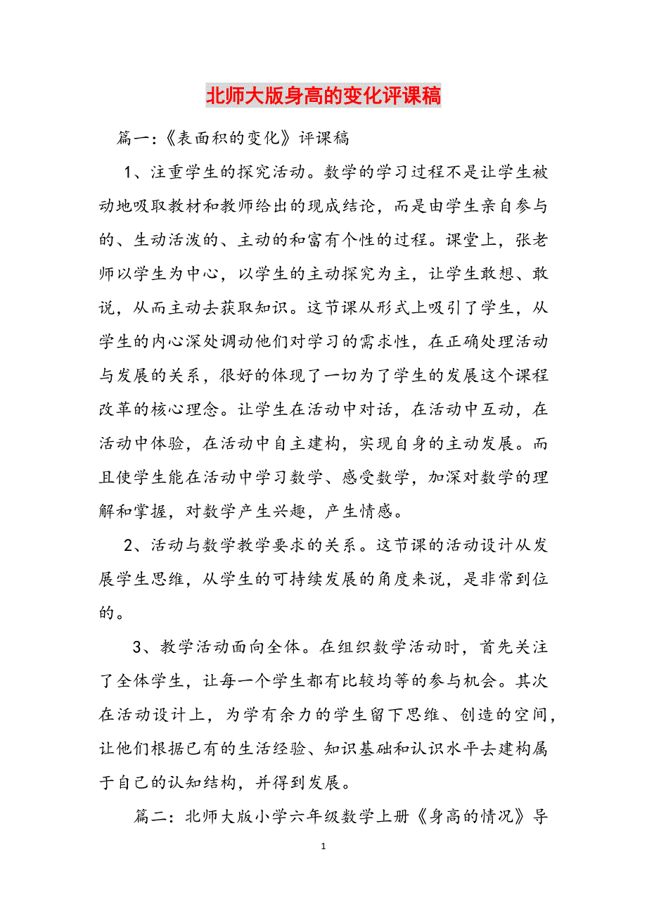 北师大版身高的变化评课稿范文_第1页