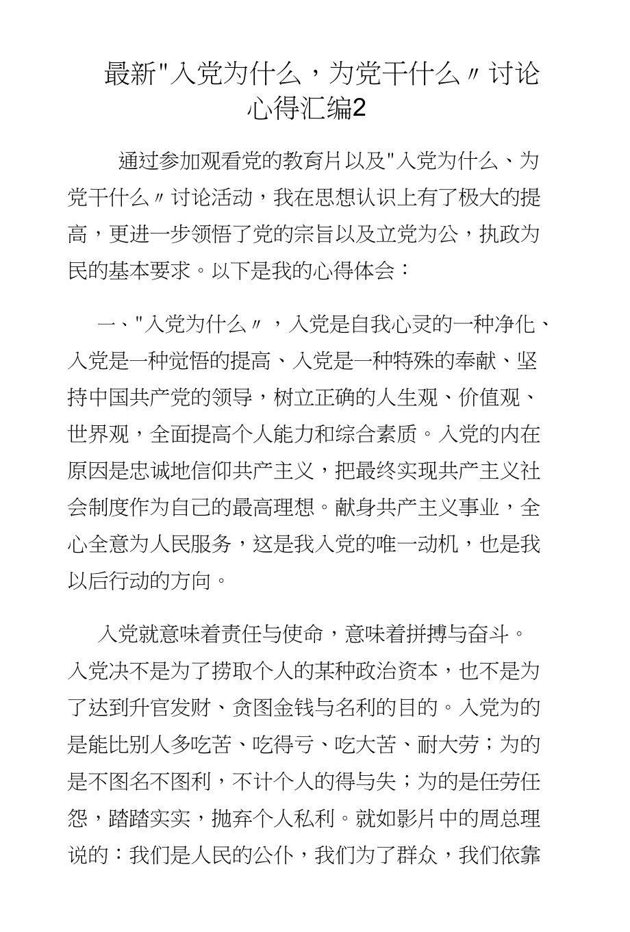 “入党为什么为党干什么”讨论心得汇编2_第1页