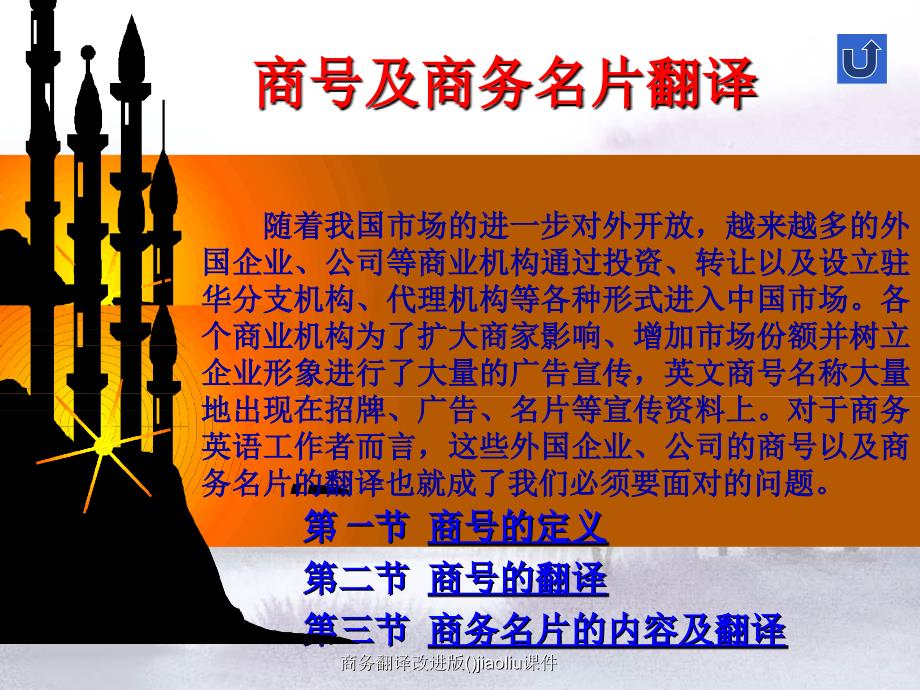 商务翻译改进版()jiaoliu课件_第1页