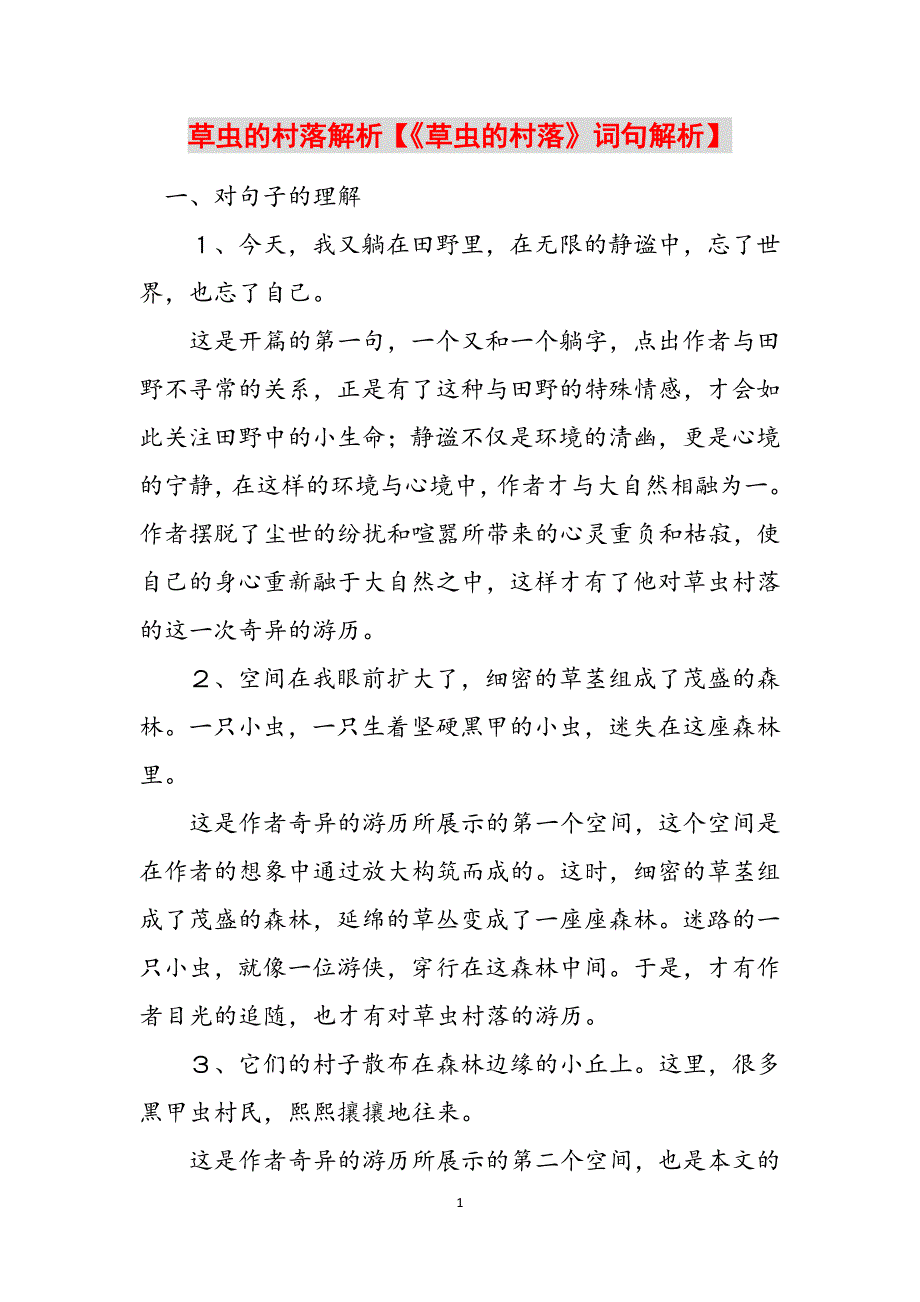 草虫的村落解析【《草虫的村落》词句解析】范文_第1页