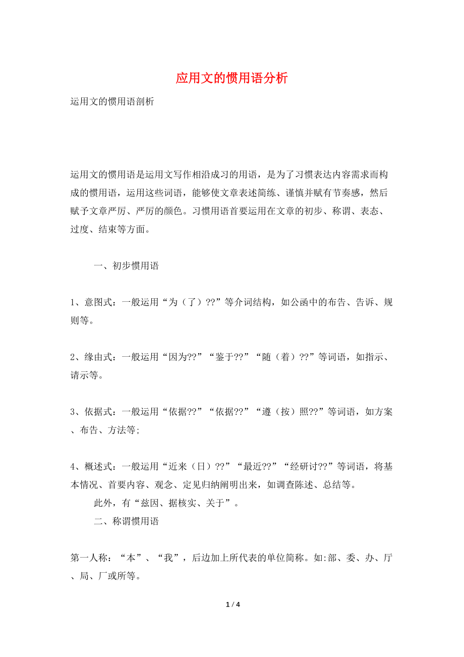 应用文的惯用语分析_第1页