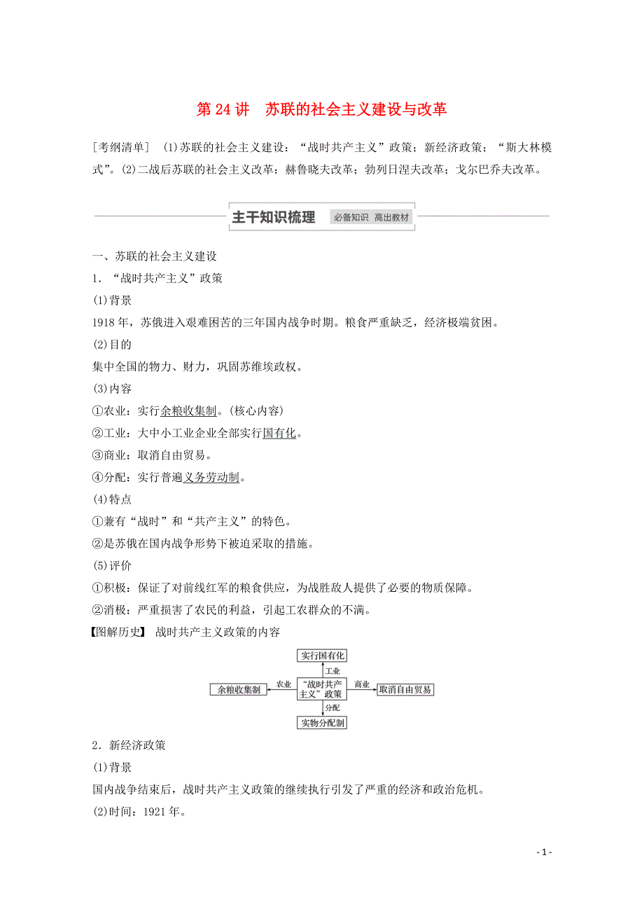 江苏省2021高考历史一轮教师用书第九单元第24讲苏联的社会主义建设与改革含解析_第1页