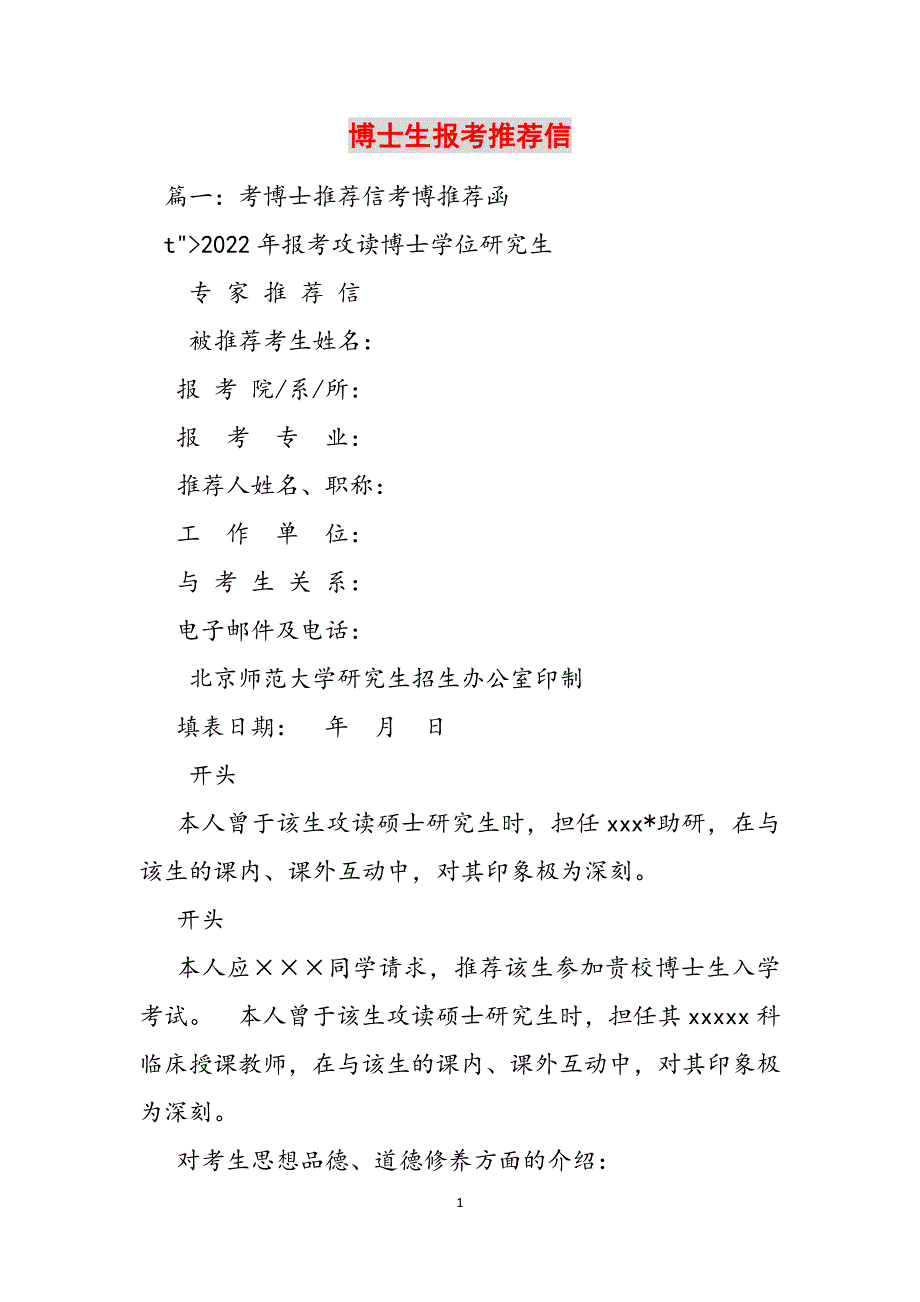 博士生报考推荐信范文_第1页