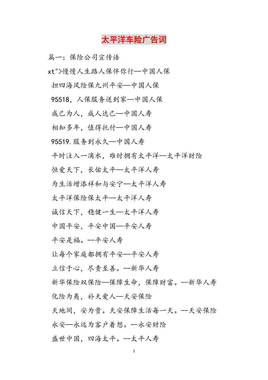 太平洋车险广告词范文_第1页