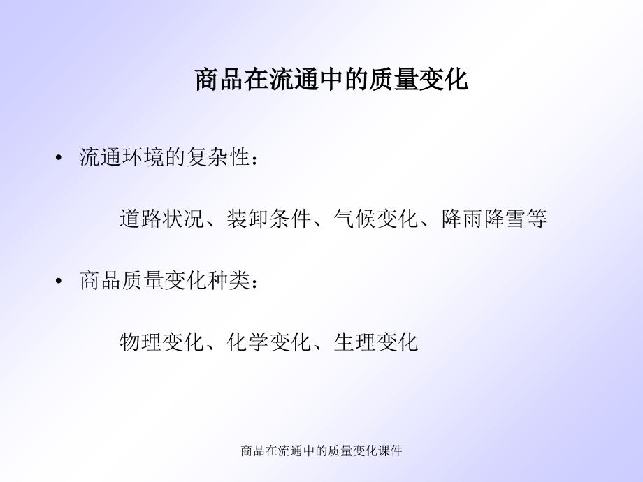 商品在流通中的质量变化课件_第1页