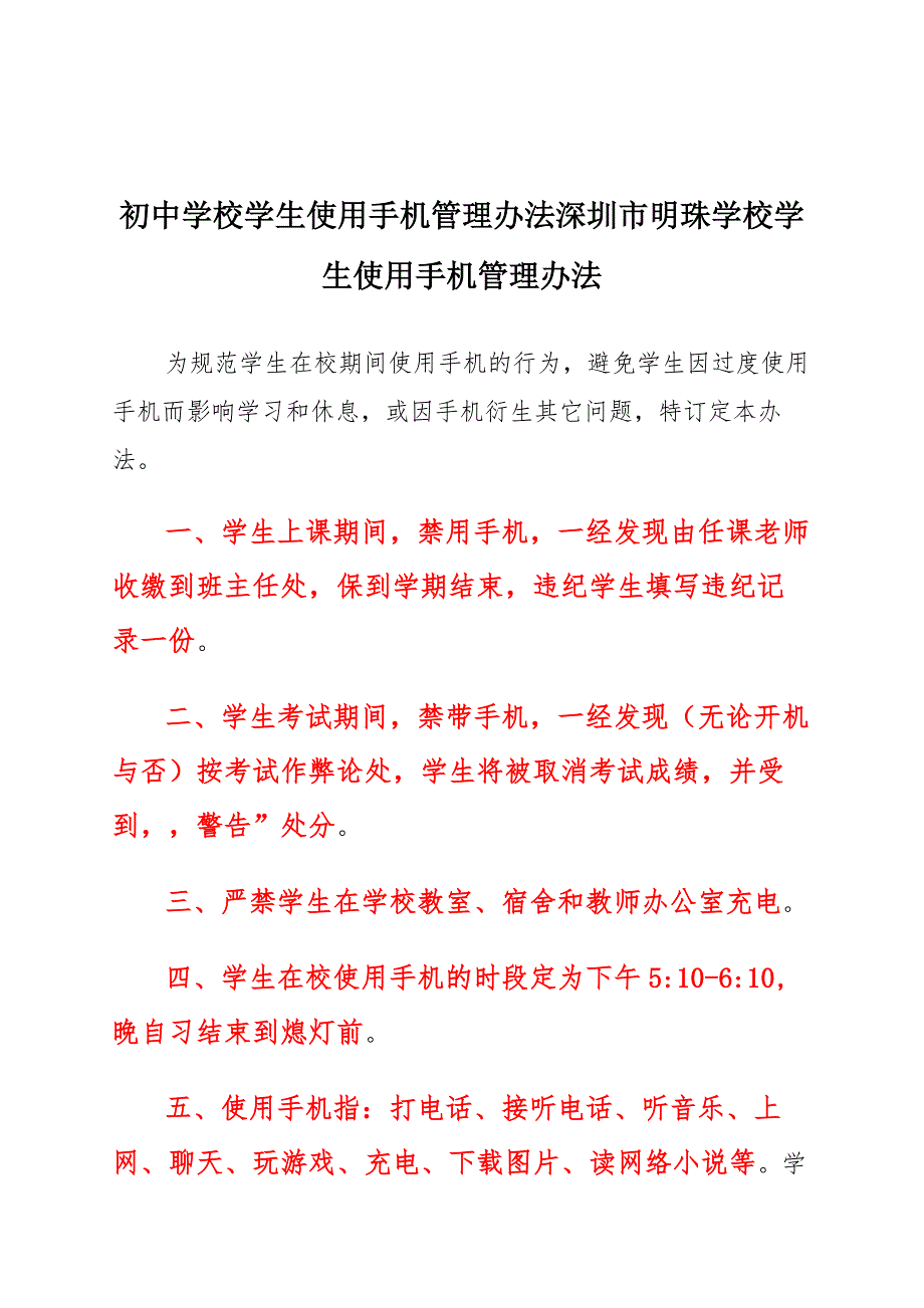 初中学校学生使用手机管理办法集锦_第1页