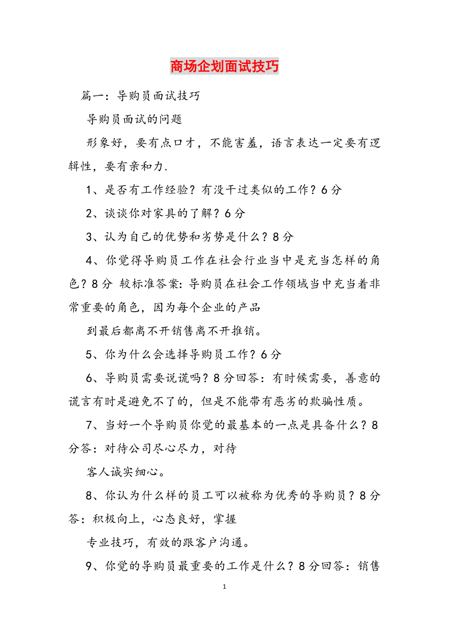 商场企划面试技巧范文_第1页