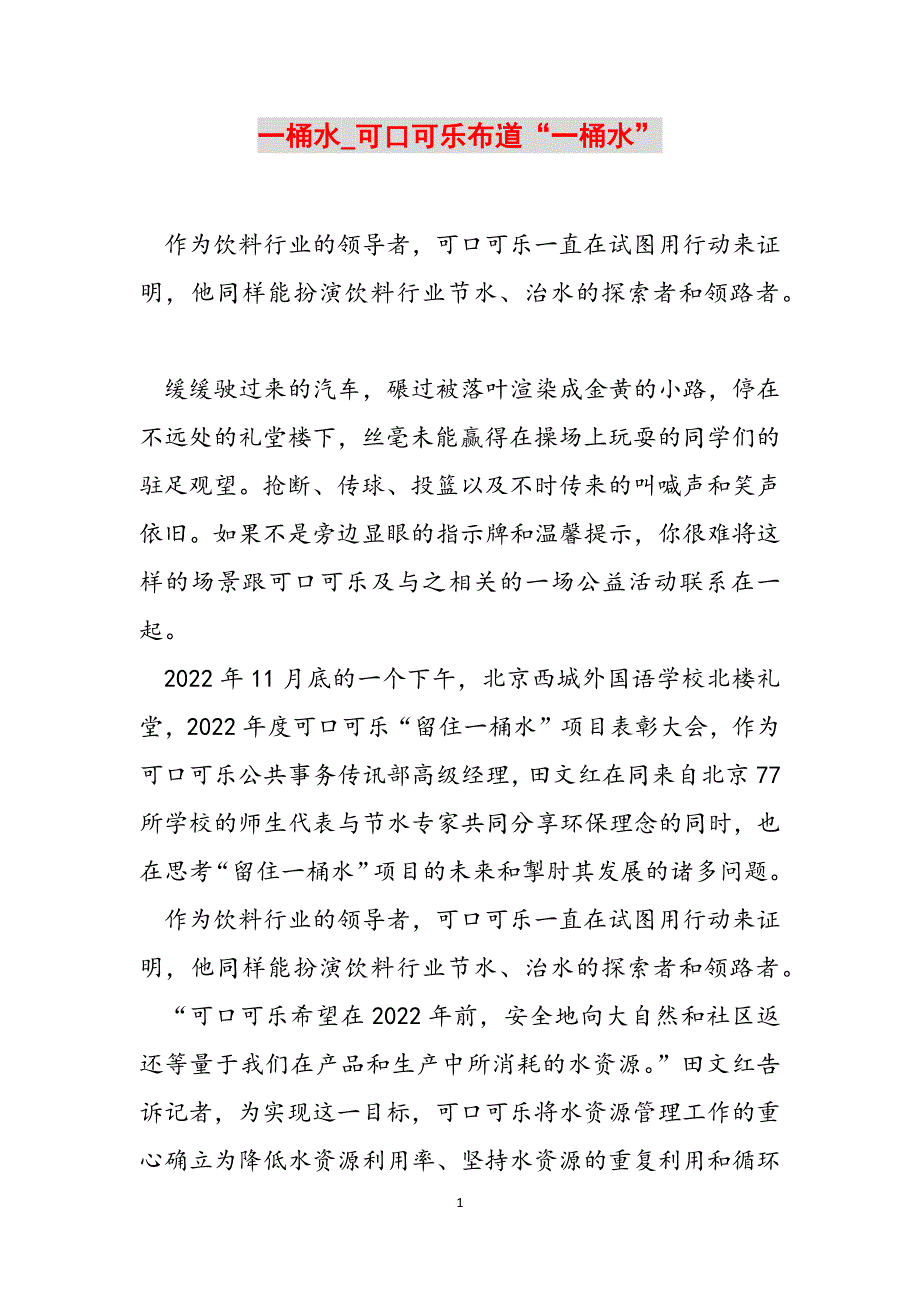 一桶水_可口可乐布道“一桶水”范文_第1页