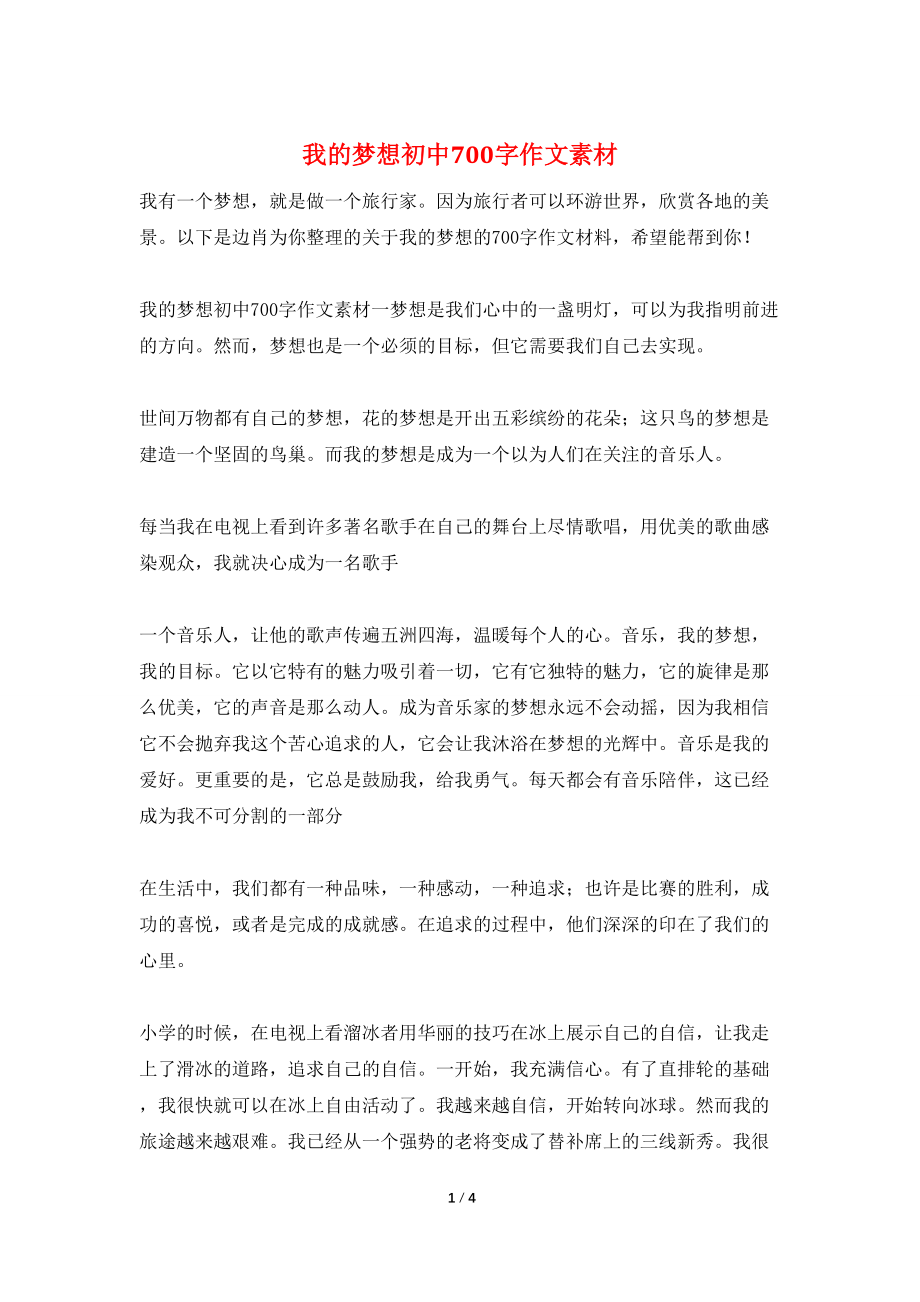 我的梦想初中700字作文素材_第1页