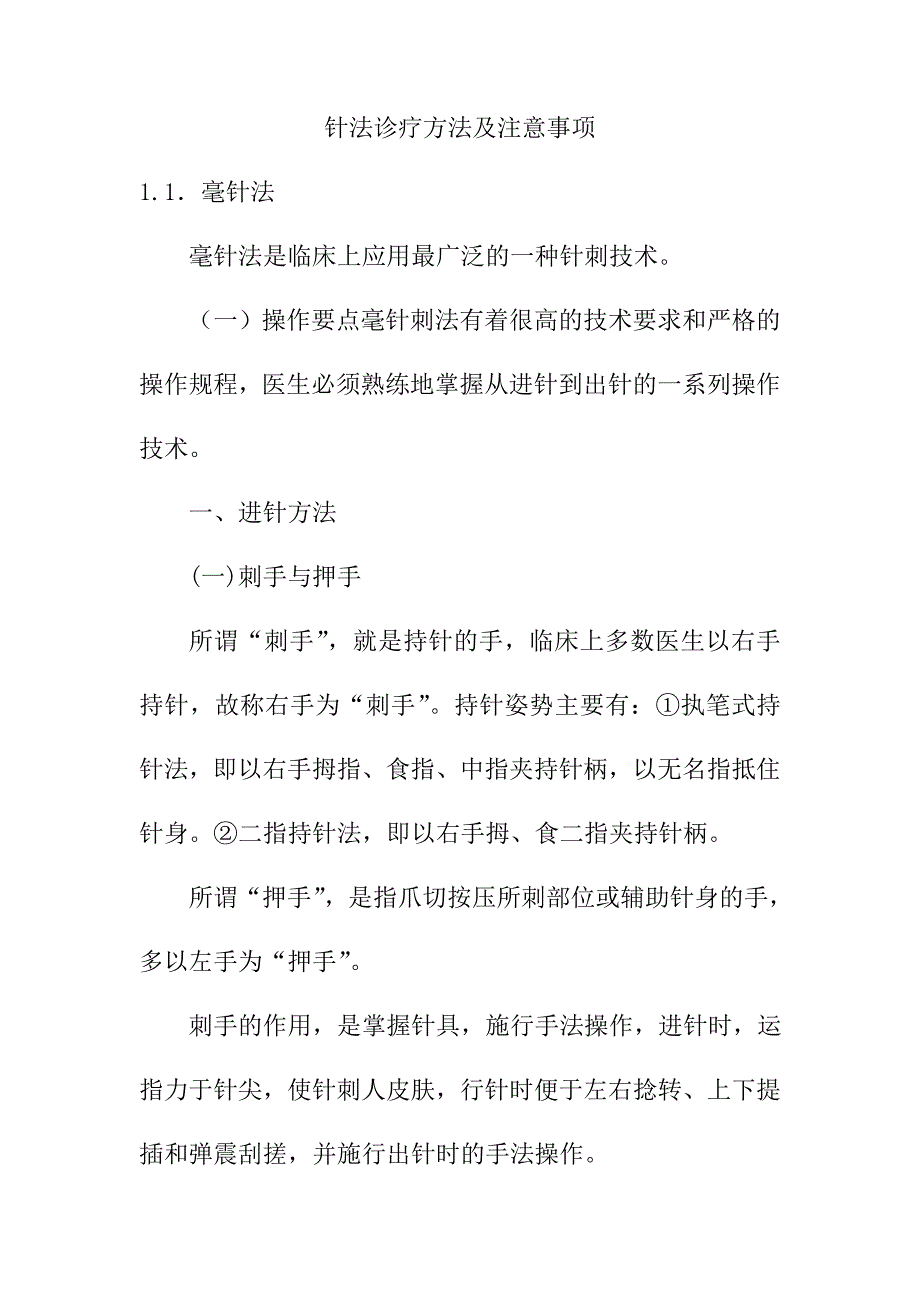 针法诊疗方法及注意事项_第1页