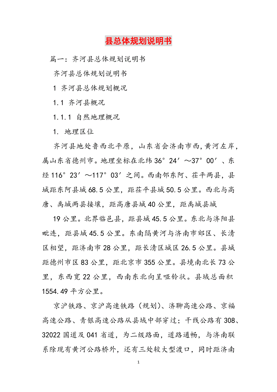 县总体规划说明书范文_第1页