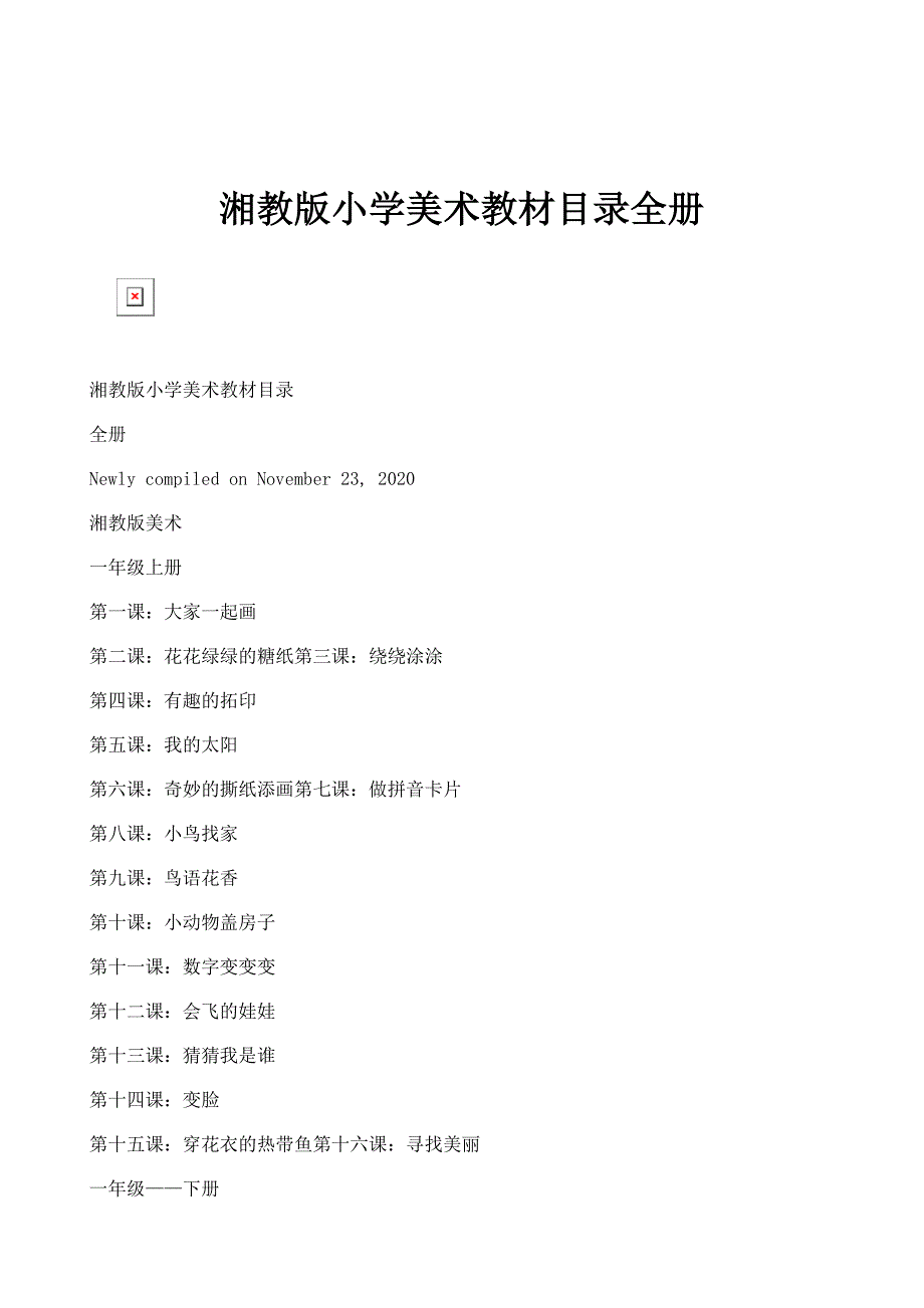 湘教版小学美术教材目录全册_4_第1页