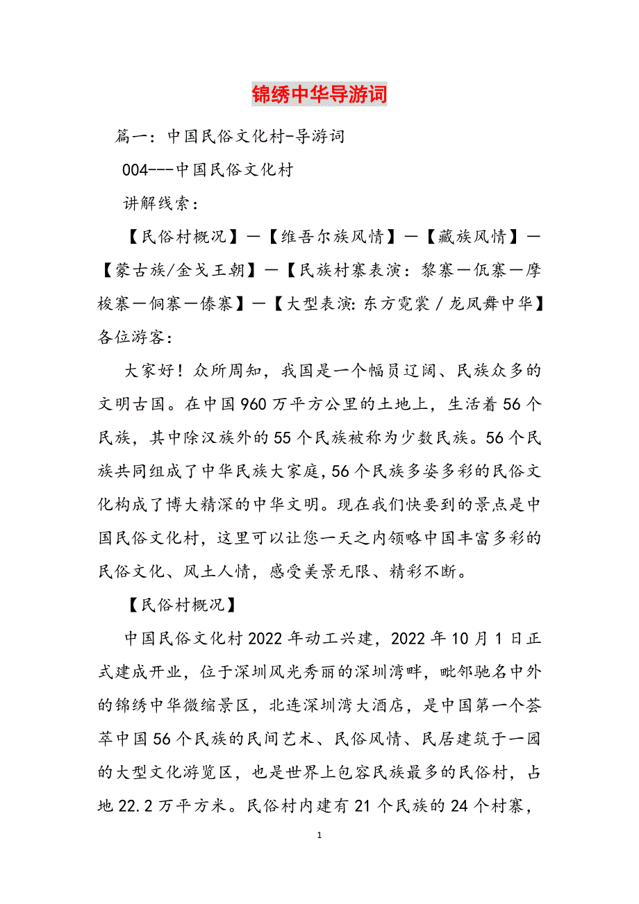 锦绣中华导游词范文_第1页
