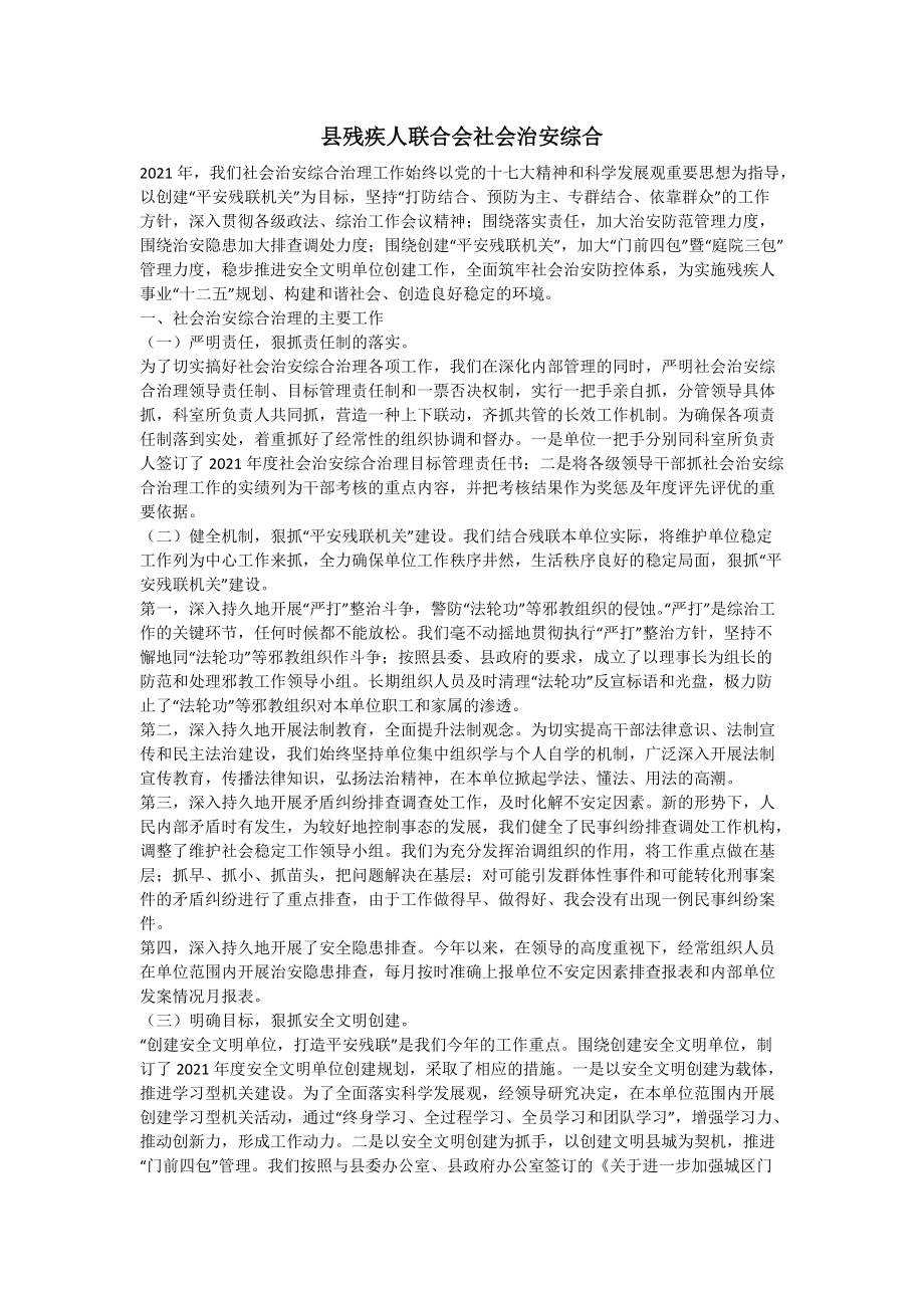 县残疾人联合会社会治安综合_第1页