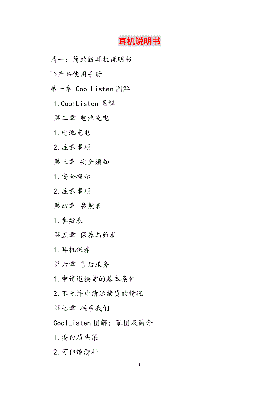 耳机说明书范文_第1页