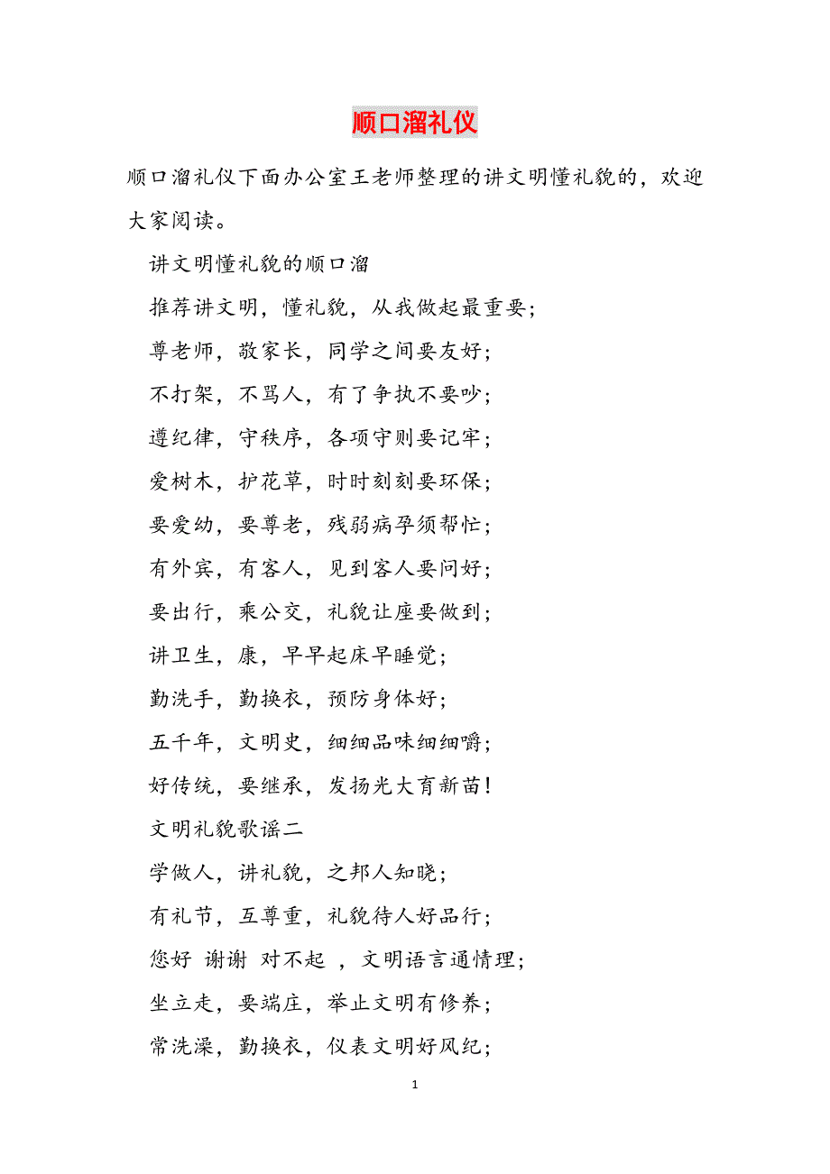 顺口溜礼仪范文_第1页