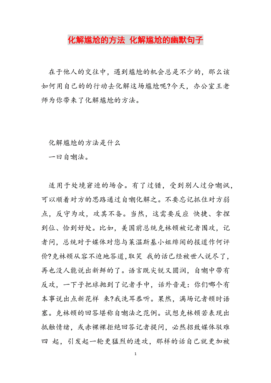 化解尴尬的方法 化解尴尬的幽默句子范文_第1页