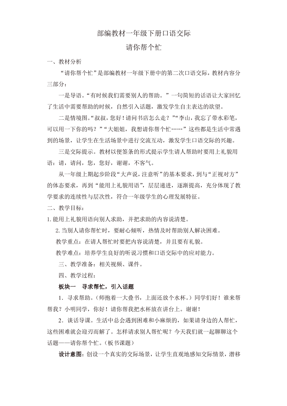 【推荐】人教部编版一年级语文下册第三单元口语交际《请你帮个忙》教学设计_第1页