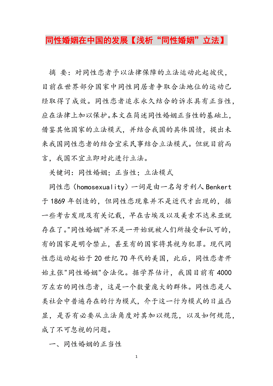 同性婚姻在中国的发展【浅析“同性婚姻”立法】范文_第1页