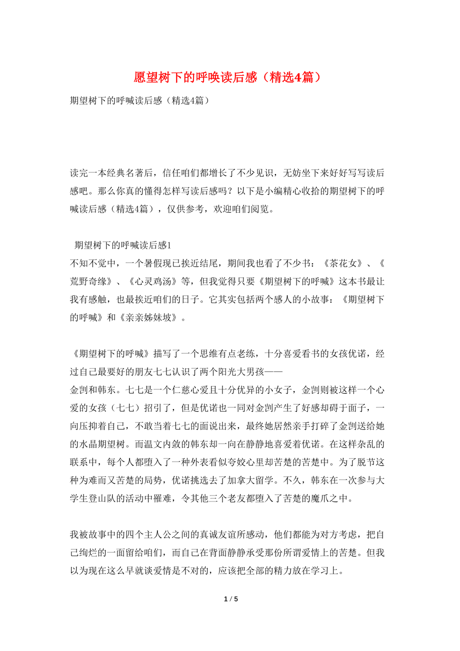 愿望树下的呼唤读后感（精选4篇）_第1页