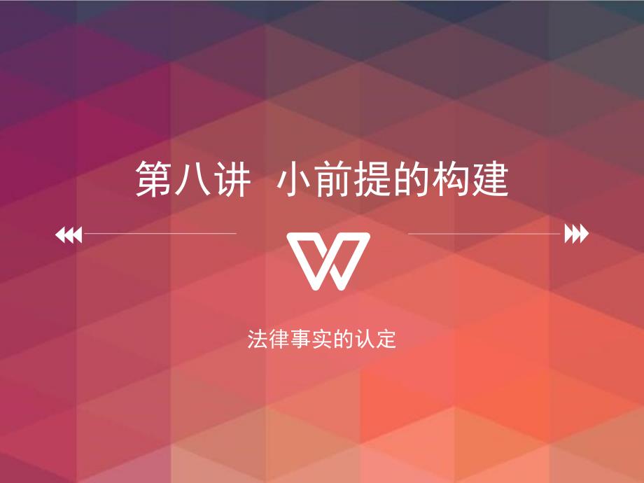法律逻辑学课件 第八讲++小前提的构建_第1页