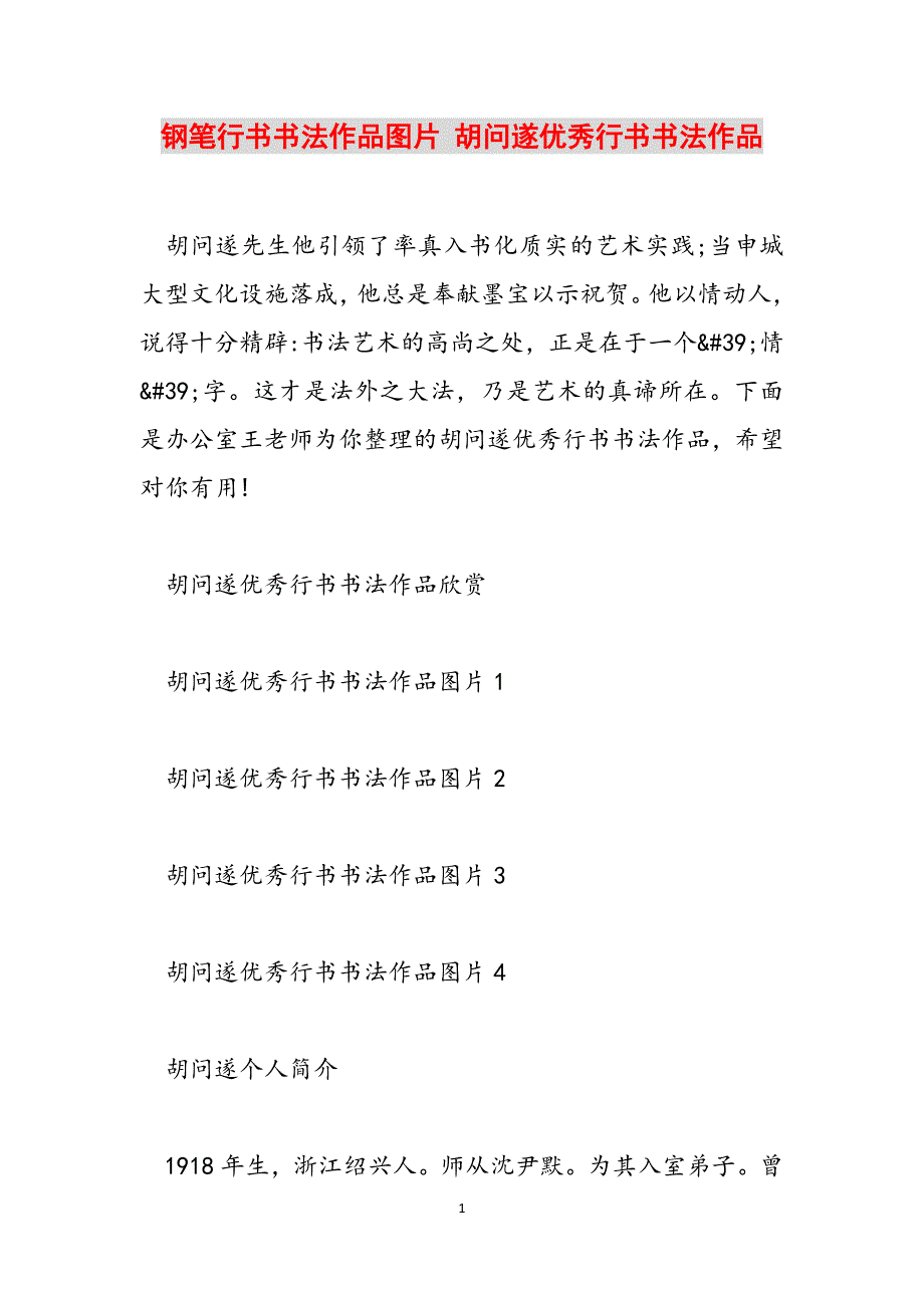 钢笔行书书法作品图片 胡问遂优秀行书书法作品范文_第1页