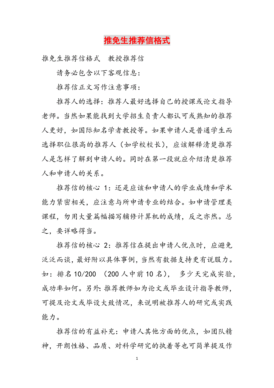 推免生推荐信格式范文_第1页
