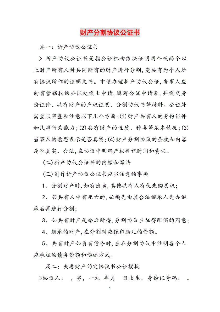 财产分割协议公证书范文_第1页