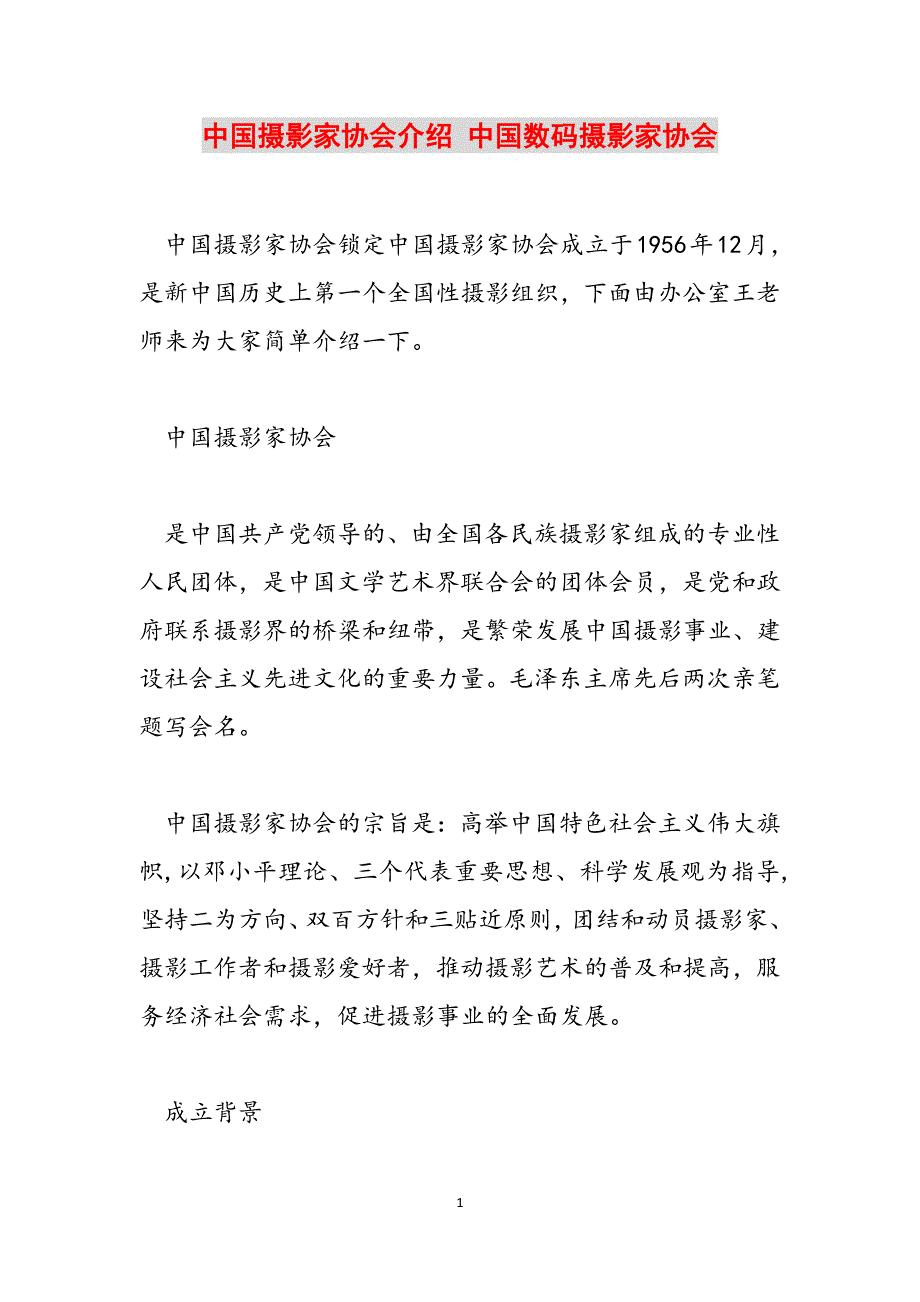 中国摄影家协会介绍 中国数码摄影家协会范文_第1页