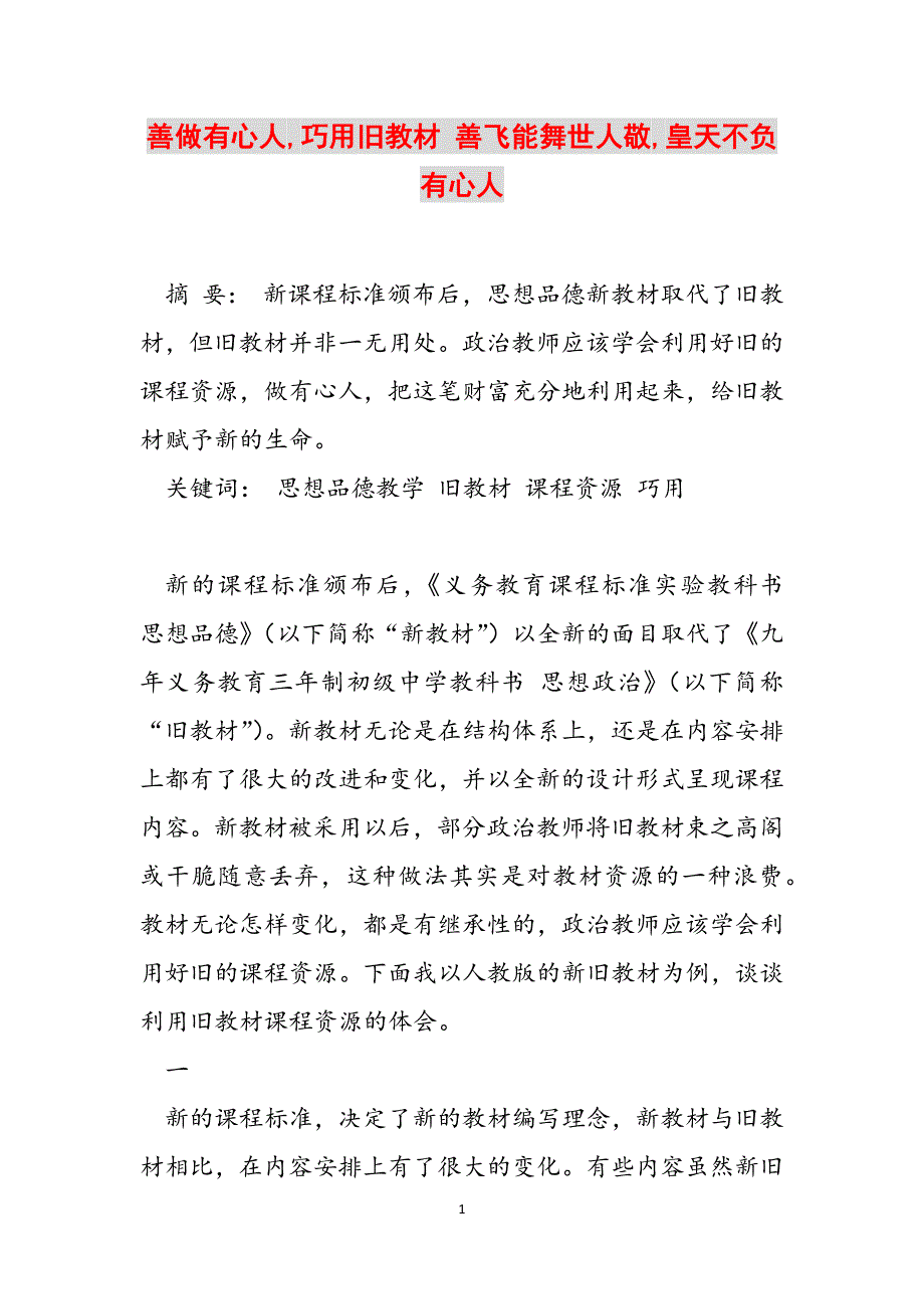善做有心人,巧用旧教材 善飞能舞世人敬,皇天不负有心人范文_第1页