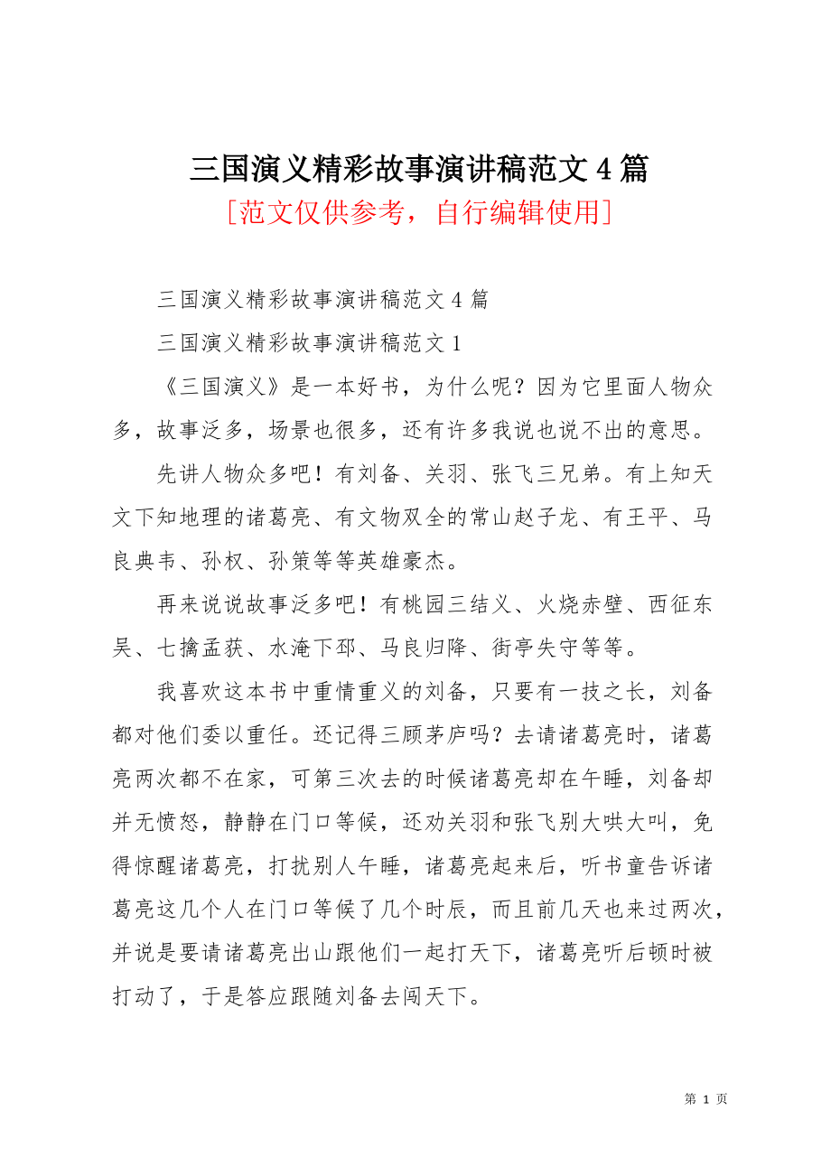 三国演义精彩故事演讲稿范文4篇(共5页)_第1页