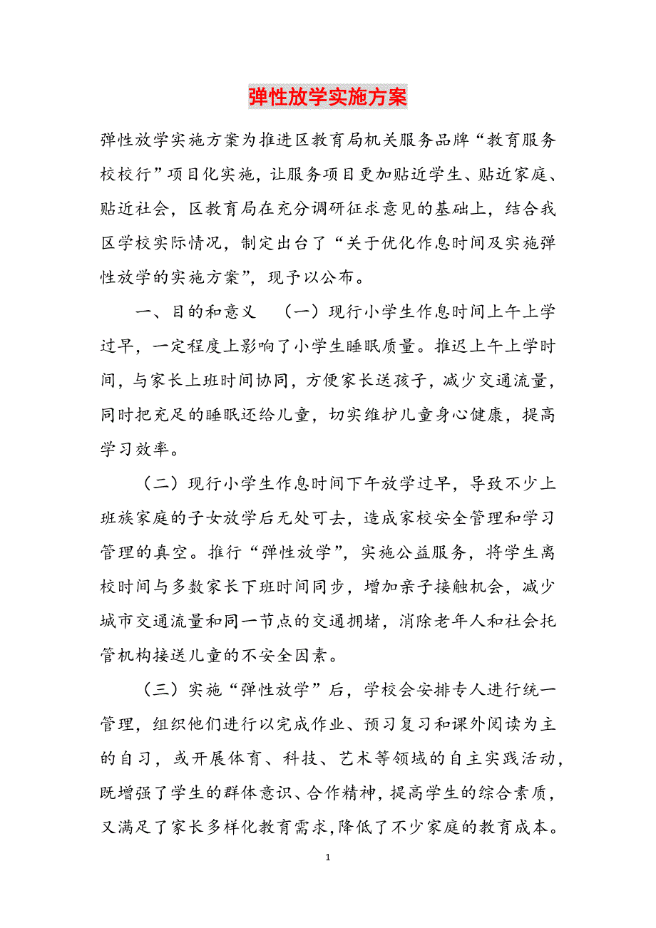 弹性放学实施方案范文_第1页