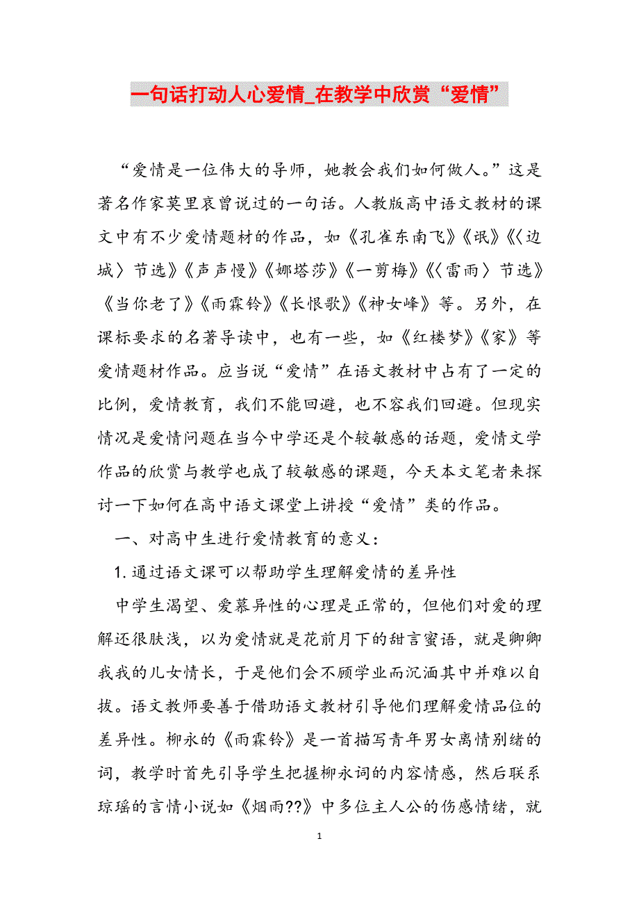 一句话打动人心爱情_在教学中欣赏“爱情”范文_第1页
