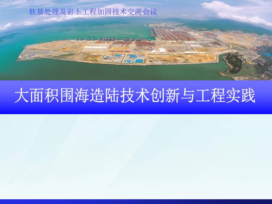 大面积围海造陆技术创新与工程实践（围堰填筑 软基处理 动态监控）PPT课件_第1页