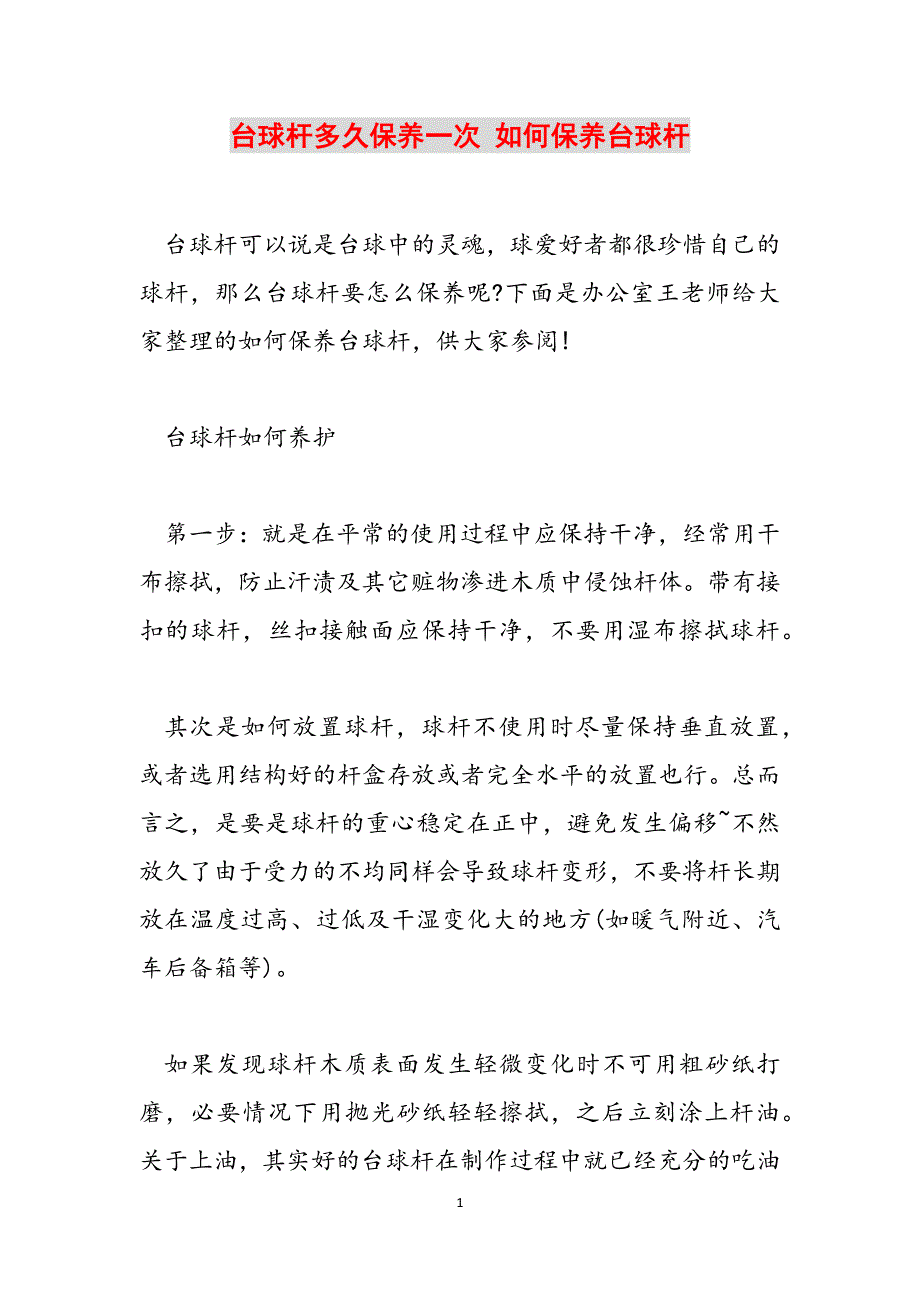 台球杆多久保养一次 如何保养台球杆范文_第1页