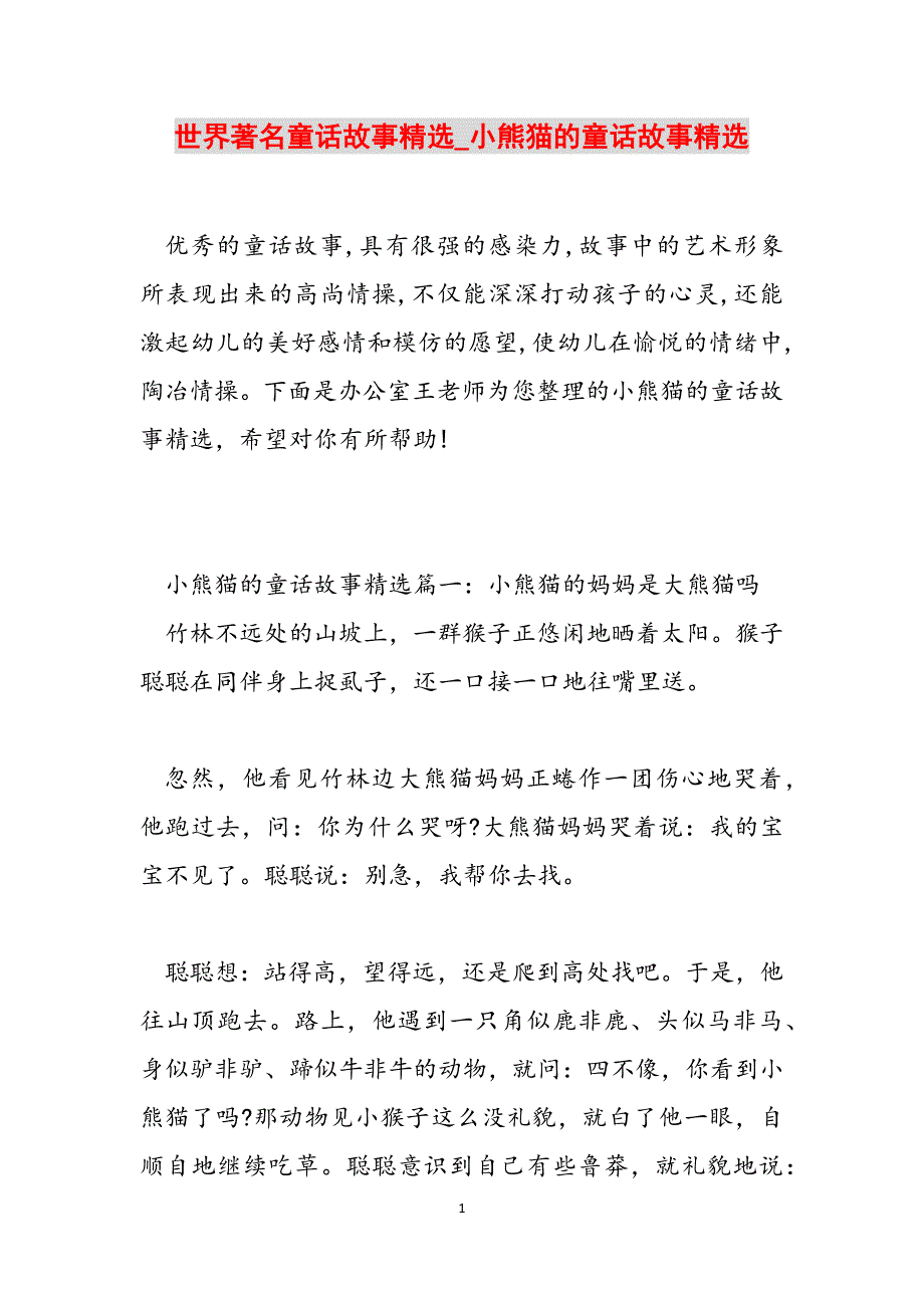 世界著名童话故事精选_小熊猫的童话故事精选范文_第1页