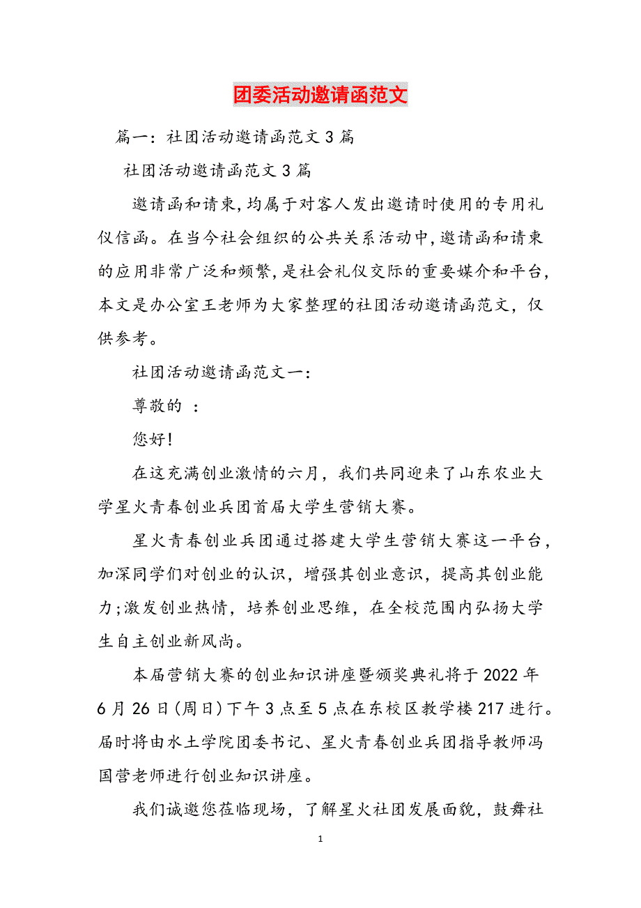 团委活动邀请函范文范文_第1页