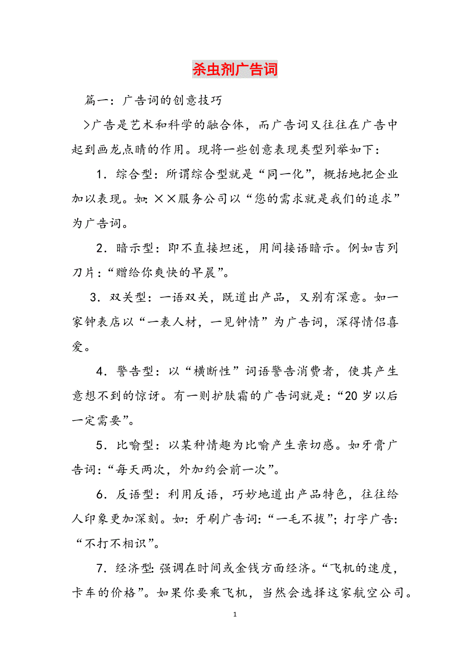 杀虫剂广告词范文_第1页