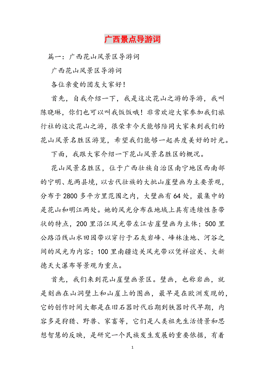 广西景点导游词范文_第1页