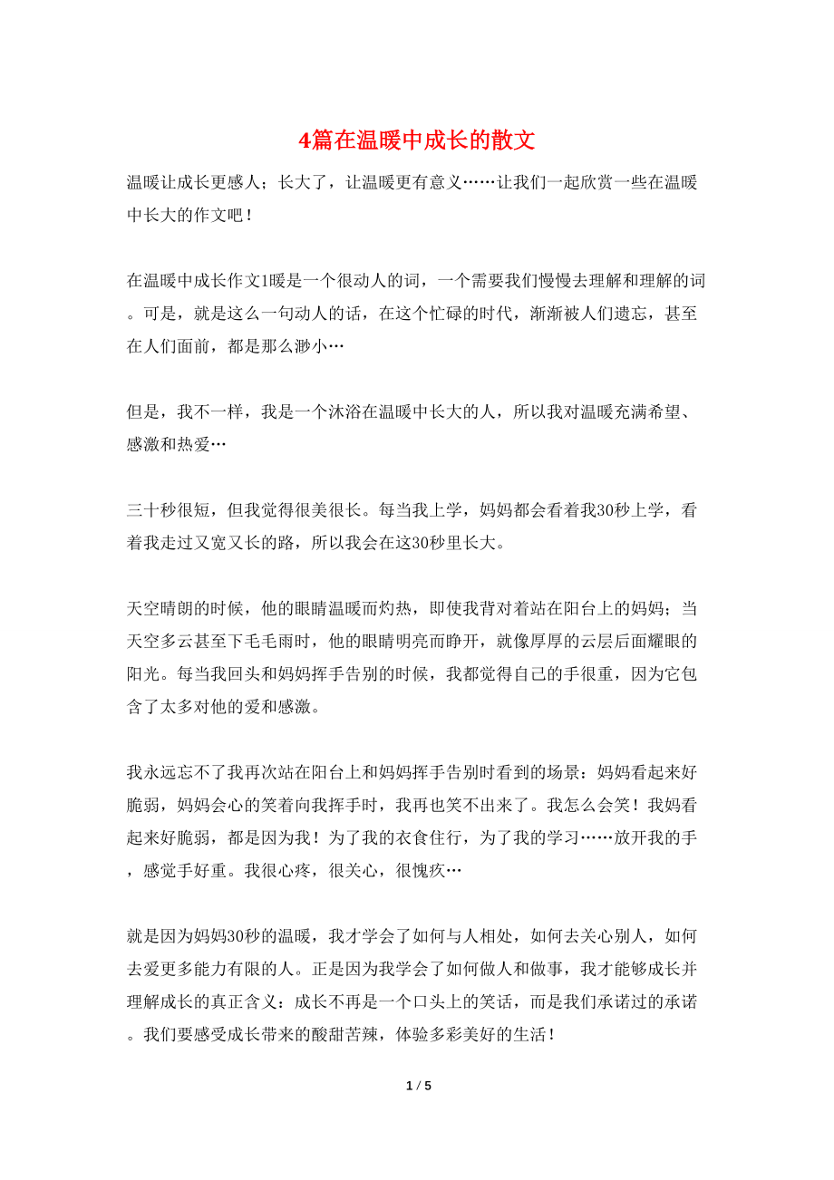 4篇在温暖中成长的散文_第1页