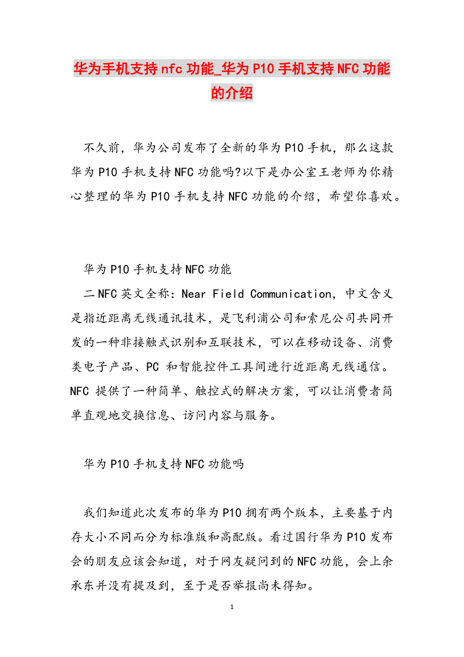 华为手机支持nfc功能_华为P10手机支持NFC功能的介绍范文_第1页
