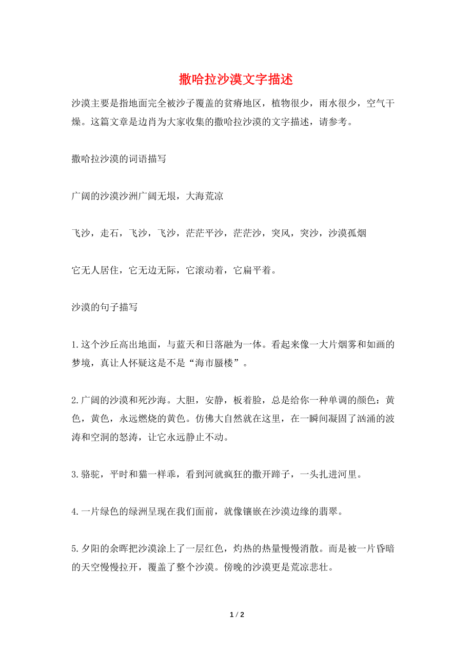 撒哈拉沙漠文字描述_第1页